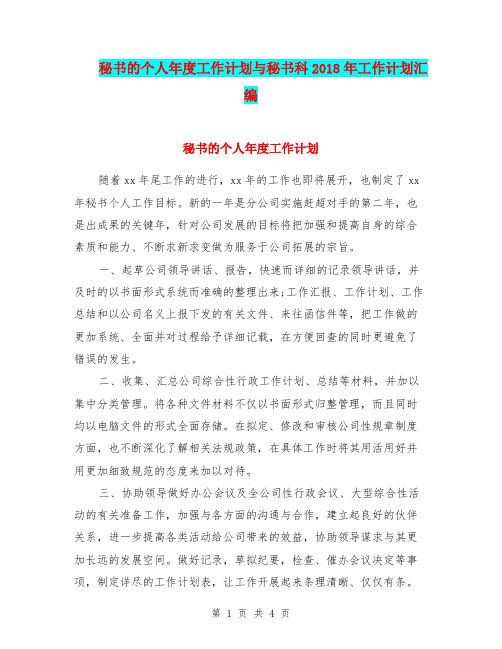 秘书的个人年度工作计划与秘书科2018年工作计划汇编
