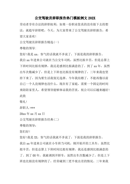 公交驾驶员辞职报告热门模板例文