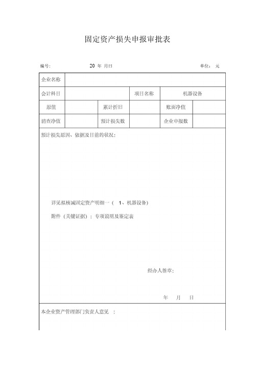 固定资产损失申报审批表