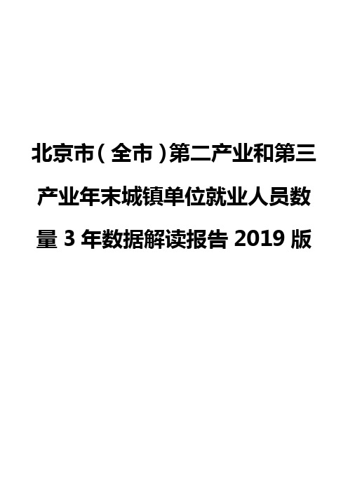 北京市(全市)第二产业和第三产业年末城镇单位就业人员数量3年数据解读报告2019版