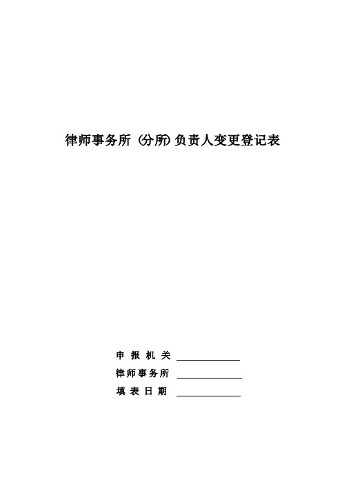 律师事务所分所负责人变更登记表