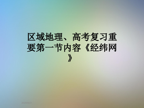 区域地理、高考复习重要第一节内容《经纬网》