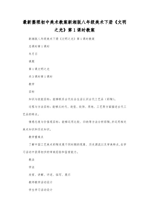 最新整理初中美术教案新湘版八年级美术下册《文明之光》第1课时教案.docx