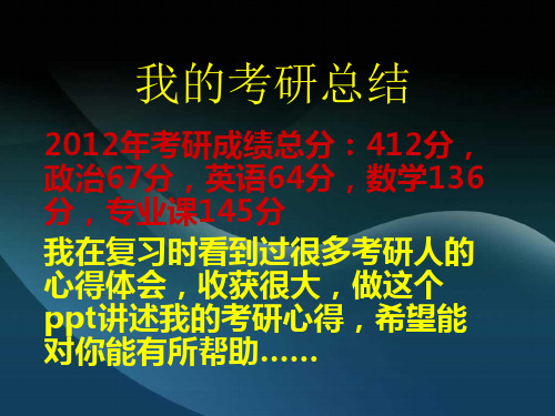 2012年考研412分心得