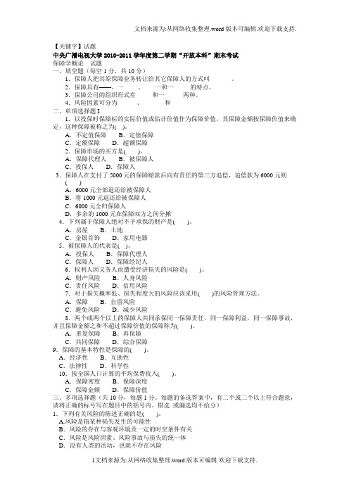 【试题】电大本科金融保险学概论试题及答案1