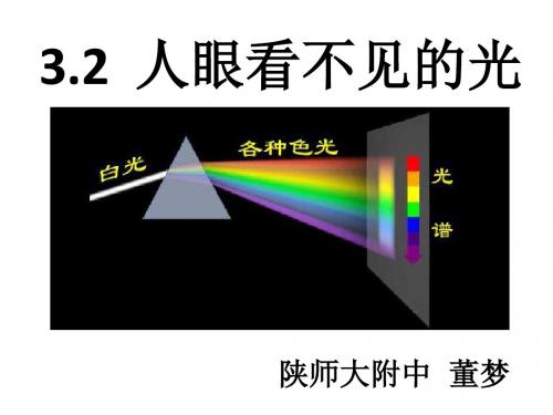 3.2_人眼看不见的光