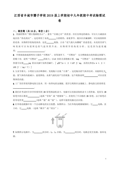 【精品】(人教版)江西省丰城市孺子学校2019届上学期初中九年级期中考试物理试卷.doc