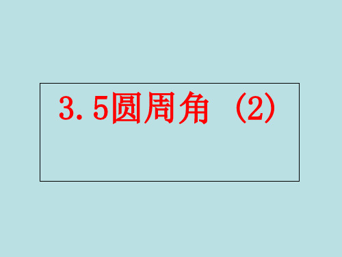 浙教版初中数学九年级上册 圆周角 课件  优秀课件资料