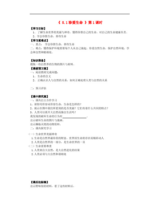 重庆市荣昌区盘龙初级中学七年级政治下册 5.1《珍爱生命(第1课时)》导学案(无答案)(新版)粤教版