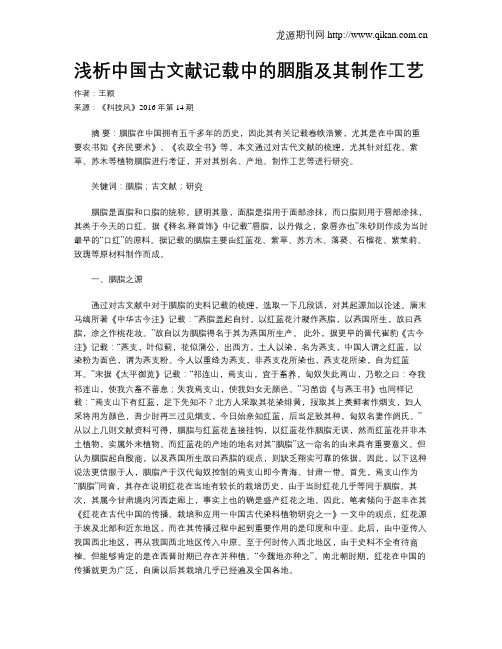 浅析中国古文献记载中的胭脂及其制作工艺