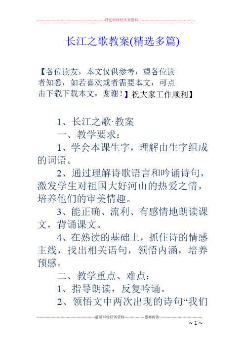 长江之歌教案(精选多篇)