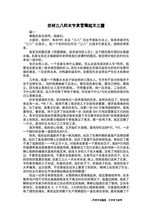 农村三八妇女节发言稿范文三篇