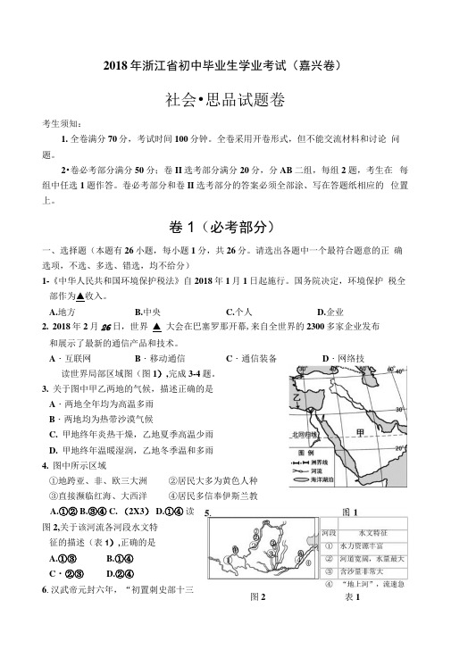 2018年浙江省初中毕业生学业考试(嘉兴卷).docx