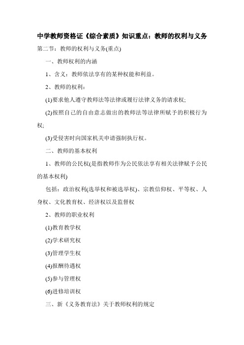 中学教师资格证《综合素质》知识重点：教师的权利与义务