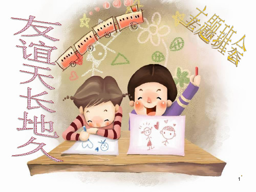 关于友谊的主题班会ppt课件