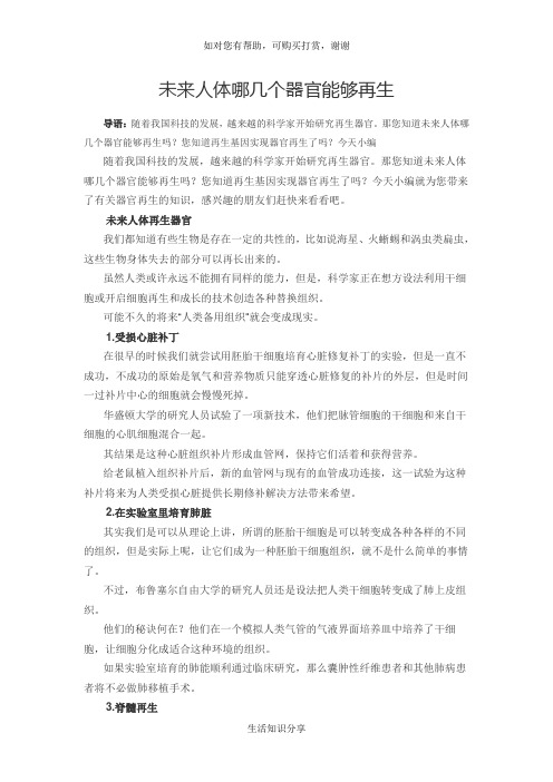 未来人体哪几个器官能够再生
