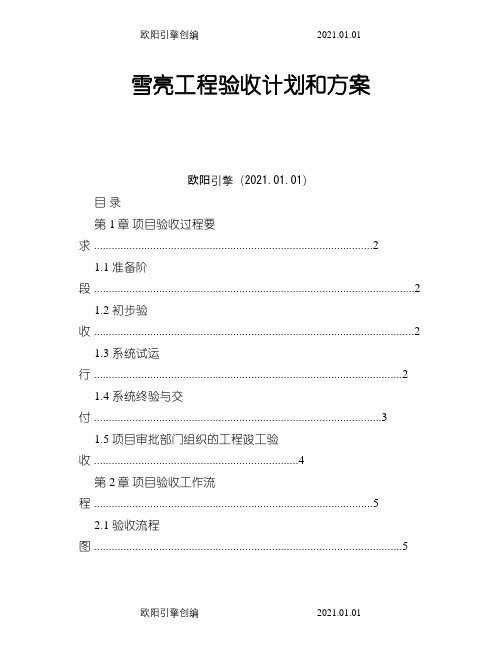 雪亮工程验收计划和方案之欧阳引擎创编