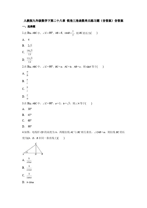 【3套】人教版九年级数学下第二十八章 锐角三角函数单元练习题(含答案)含答案