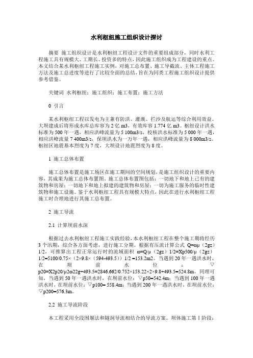 水利枢纽施工组织设计探讨