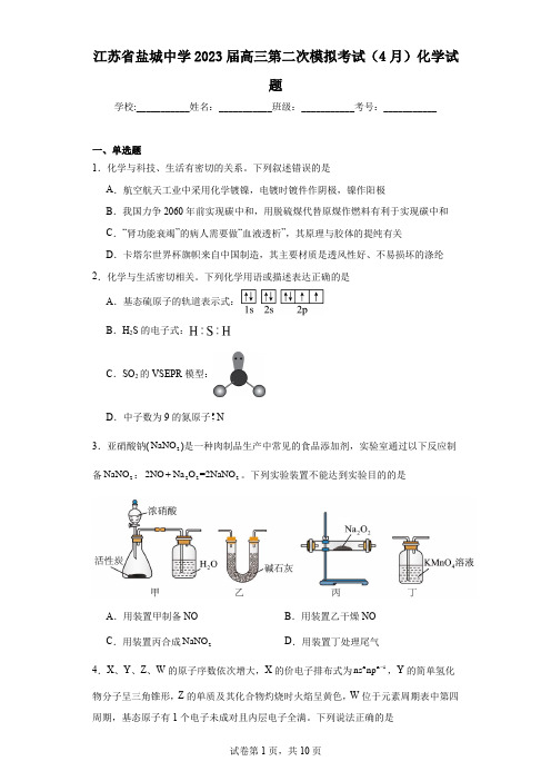 江苏省盐城中学2023届高三第二次模拟考试(4月)化学试题