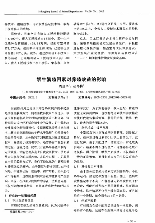 奶牛繁殖因素对养殖效益的影响