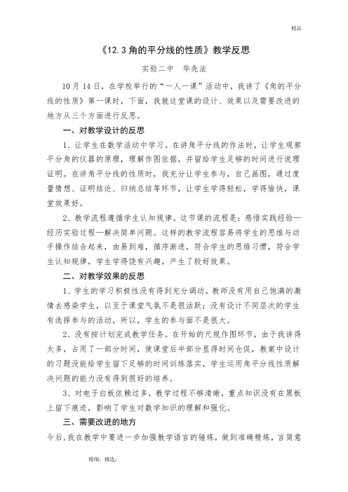 《角的平分线的性质》教学反思