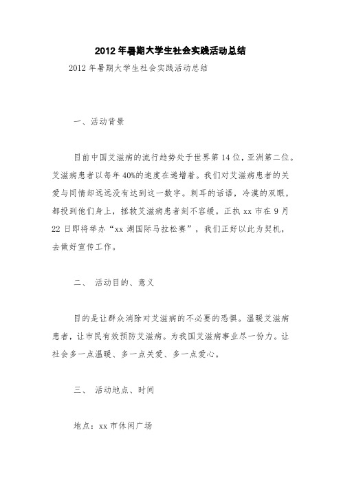 2012年暑期大学生社会实践活动总结【精品范文】