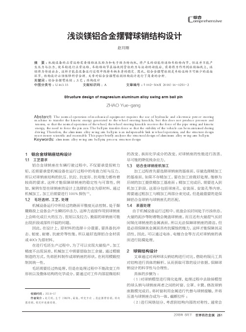 浅谈镁铝合金摆臂球销结构设计