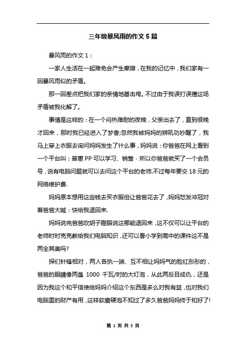 三年级暴风雨的作文5篇