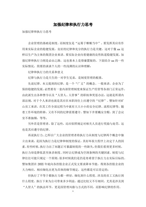 加强纪律和执行力思考