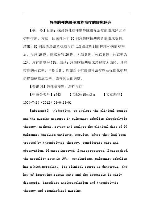 急性脑梗塞静脉溶栓治疗的临床体会论文