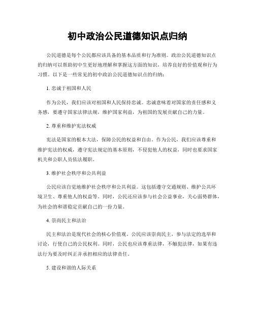 初中政治公民道德知识点归纳