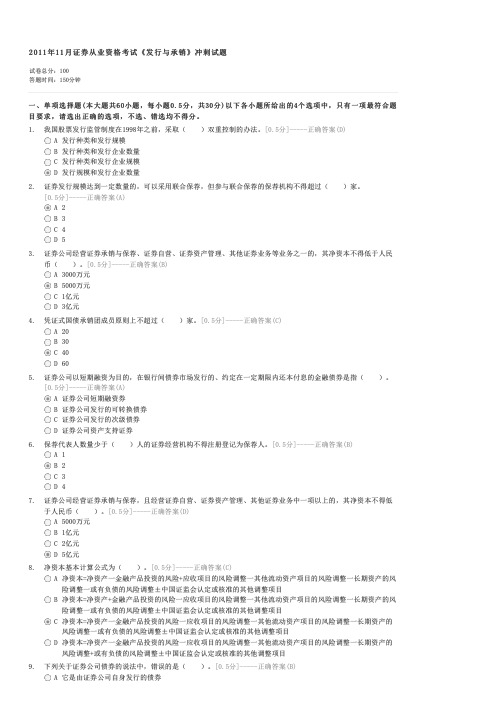 2011年11月证券从业资格考试发行与承销冲刺试题-证券发行与承销试卷与试题