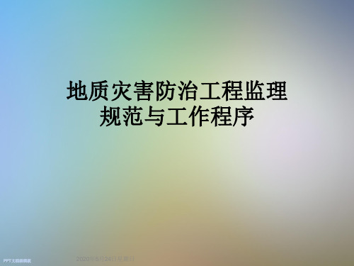地质灾害防治工程监理规范与工作程序