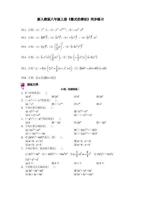 新人教版八年级上册《整式的乘法》同步练习