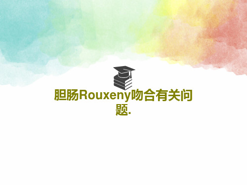 胆肠Rouxeny吻合有关问题.27页PPT