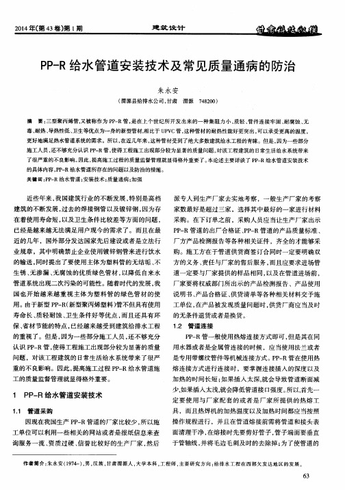 PP—R给水管道安装技术及常见质量通病的防治