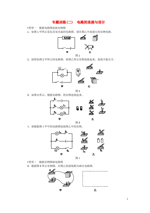 2020九年级物理全册15电流和电路专题训练(二)电路的连接与设计(新版)新人教版
