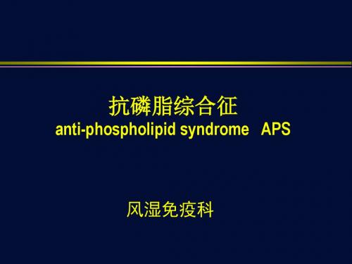 抗磷脂综合征