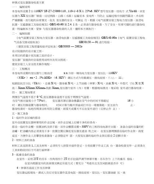 主变压器吊罩检查及附件安装施工方案