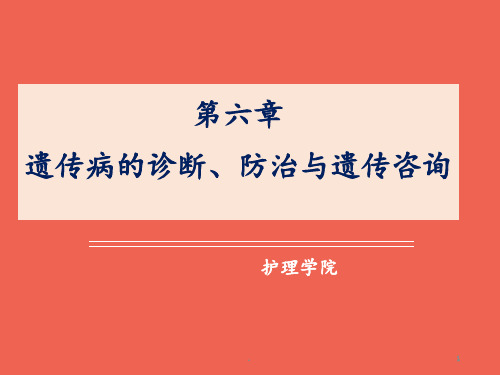 第六章--遗传病的诊断、防治与遗传咨询PPT课件