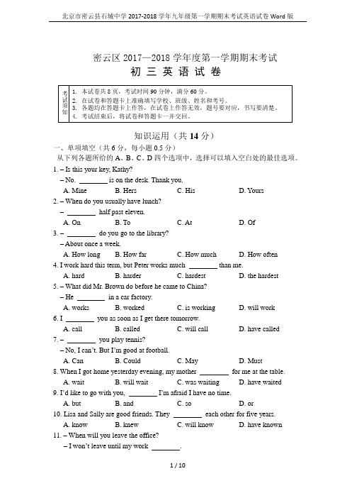 北京市密云县石城中学2017-2018学年九年级第一学期期末考试英语试卷Word版