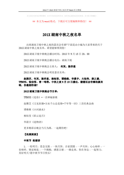 2018年201X湖南中秋之夜名单-word范文模板 (4页)