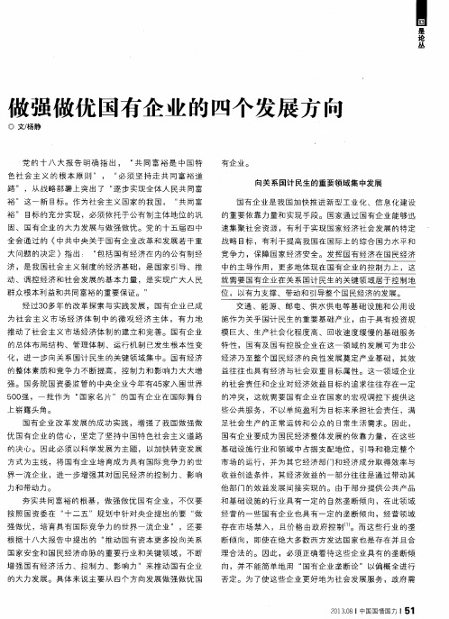 做强做优国有企业的四个发展方向