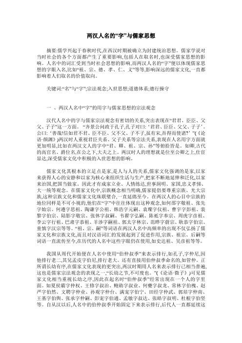 两汉人名的“字”与儒家思想