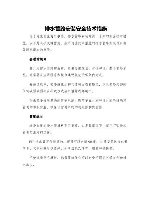 排水管路安装安全技术措施