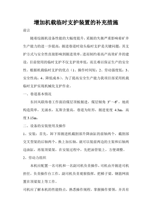 机载临时支护措施