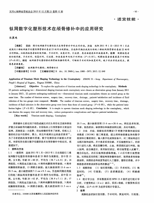 钛网数字化塑形技术在颅骨修补中的应用研究