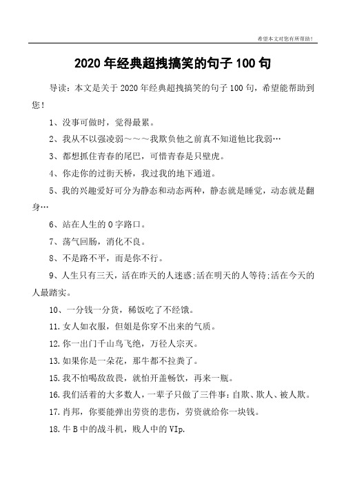2020年经典超拽搞笑的句子100句