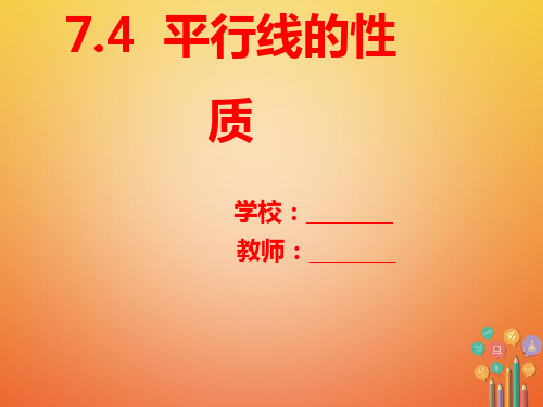 八年级数学上册第7章平行线的证明7.4平行线的性质课件新版北师大版